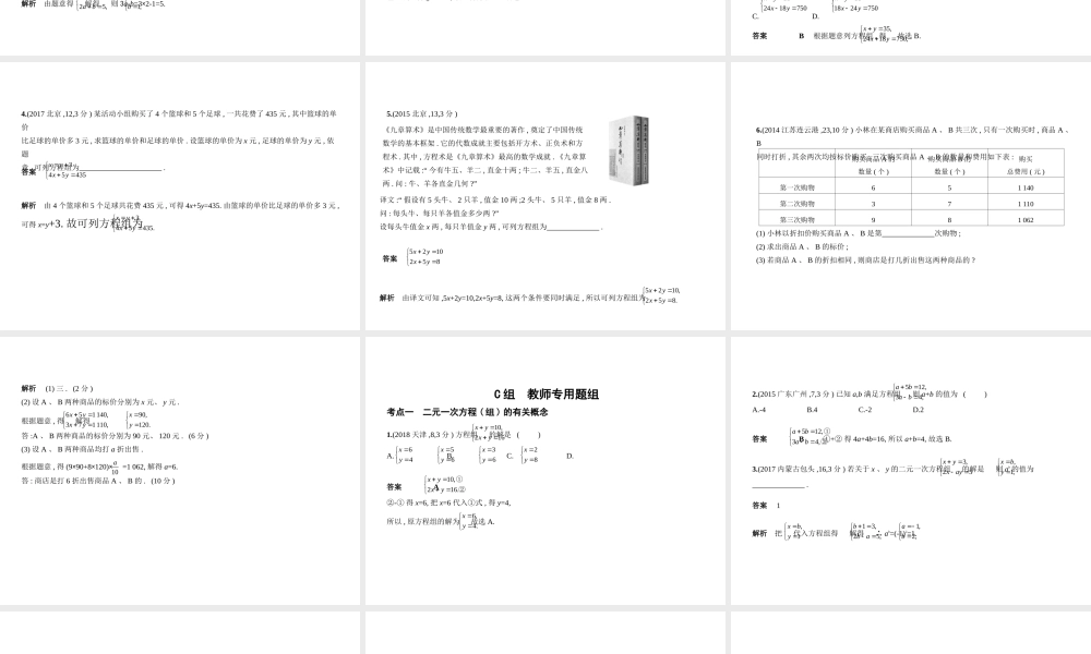 （河北专版）中考数学一轮复习 第二章 方程与不等式 2.2 二元一次方程（组）（试卷部分）课件-人教级全册数学课件