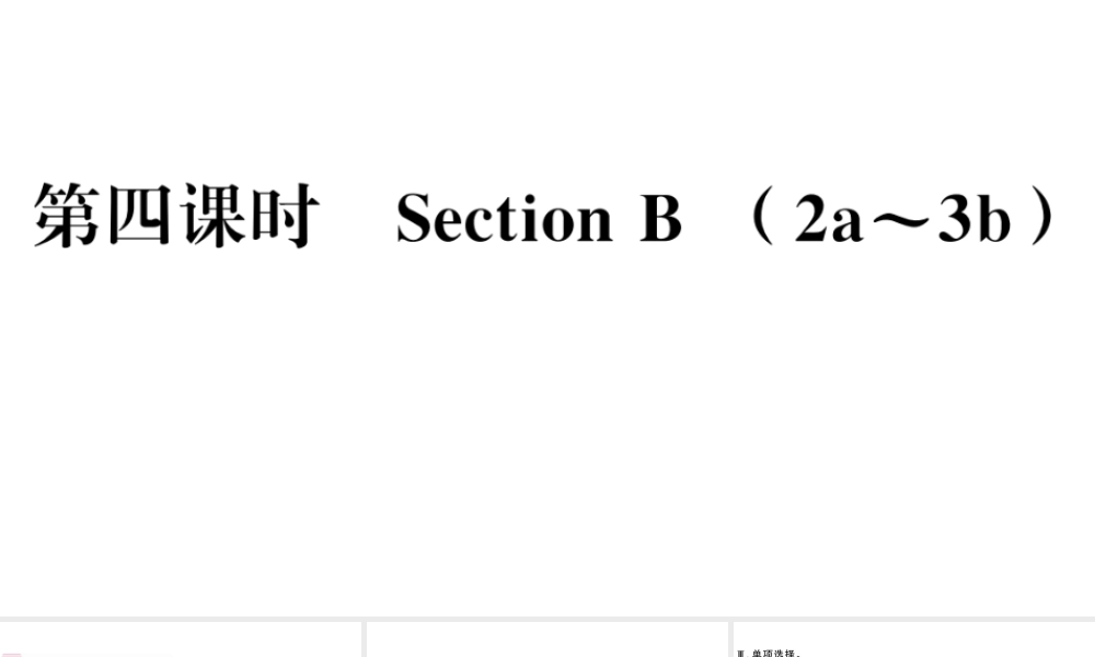 （河北专版）秋九年级英语全册 Unit 9 I like music that I can dance to第四课时习题课件（新版）人教新目标版-（新版）人教新目标版初中九年级全册英语课件