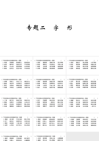 （河南专版）九年级语文上册 期末专题复习二 字形课件 新人教版-新人教版初中九年级上册语文课件