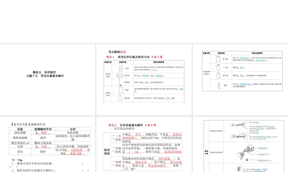 （河北专版）中考化学总复习 第一部分 系统复习 成绩基石 模块五 科学探究 主题十五 常见仪器基本操作课件 新人教版-新人教版初中九年级全册化学课件