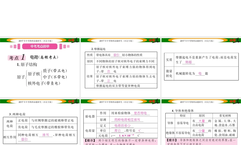 （河北专版）中考物理总复习 第一编 教材知识梳理 第十二讲 电流 电路 电压 电阻 课时1 电流 电路课件-人教版初中九年级全册物理课件