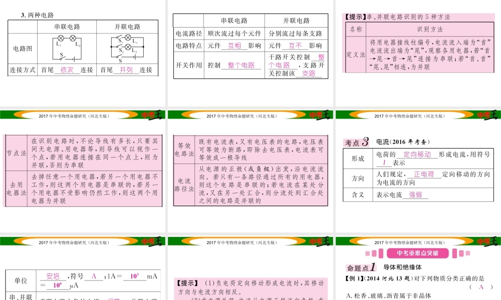 （河北专版）中考物理总复习 第一编 教材知识梳理 第十二讲 电流 电路 电压 电阻 课时1 电流 电路课件-人教版初中九年级全册物理课件