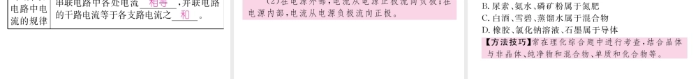 （河北专版）中考物理总复习 第一编 教材知识梳理 第十二讲 电流 电路 电压 电阻 课时1 电流 电路课件-人教版初中九年级全册物理课件