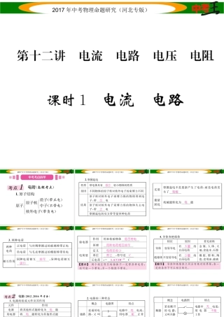 （河北专版）中考物理总复习 第一编 教材知识梳理 第十二讲 电流 电路 电压 电阻 课时1 电流 电路课件-人教版初中九年级全册物理课件