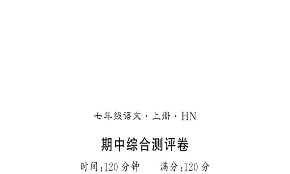 （河南专版）七年级语文上册 期中习题课件 新人教版-新人教版初中七年级上册语文课件