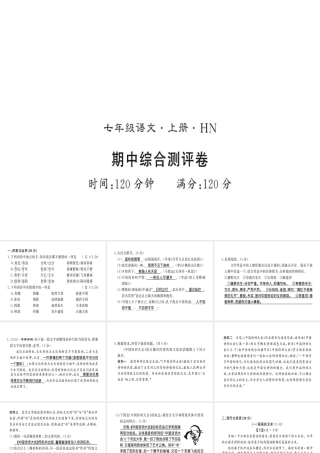 （河南专版）七年级语文上册 期中习题课件 新人教版-新人教版初中七年级上册语文课件