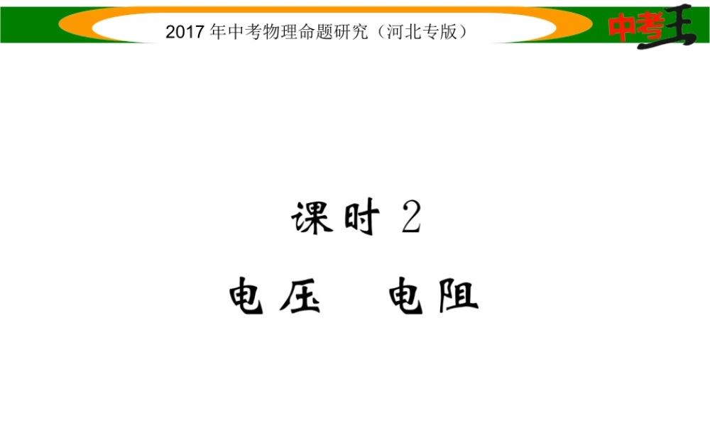 （河北专版）中考物理总复习 第一编 教材知识梳理 第十二讲 电流 电路 电压 电阻 课时2 电压 电阻课件-人教版初中九年级全册物理课件