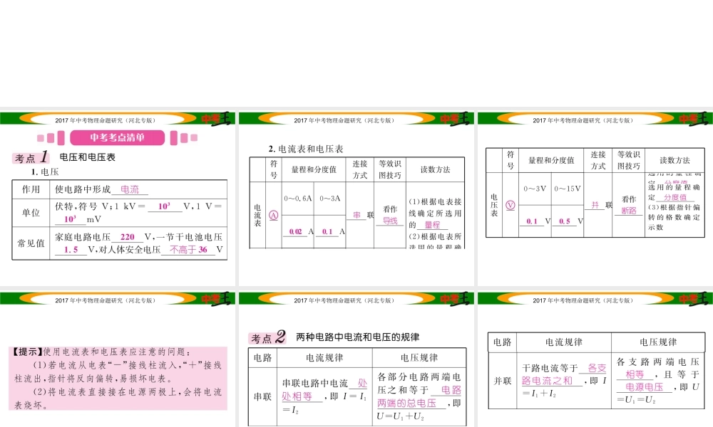 （河北专版）中考物理总复习 第一编 教材知识梳理 第十二讲 电流 电路 电压 电阻 课时2 电压 电阻课件-人教版初中九年级全册物理课件