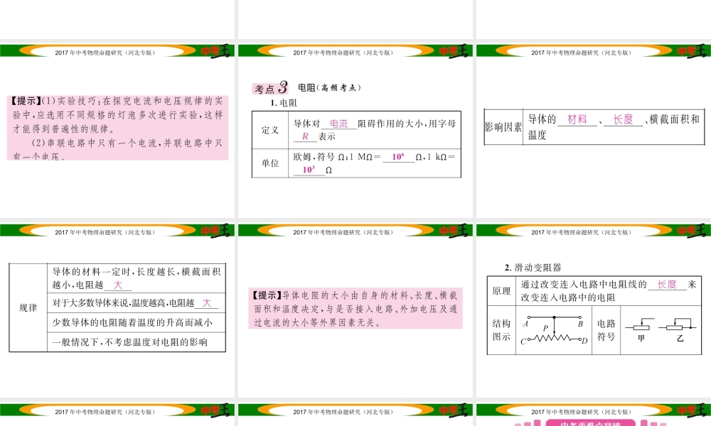 （河北专版）中考物理总复习 第一编 教材知识梳理 第十二讲 电流 电路 电压 电阻 课时2 电压 电阻课件-人教版初中九年级全册物理课件