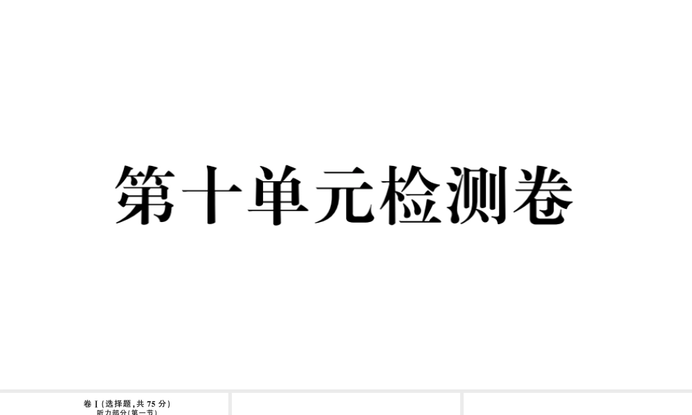 （河北专版）秋九年级英语全册 Unit 10 You’re supposed to shake hands单元检测卷课件（新版）人教新目标版-（新版）人教新目标版初中九年级全册英语课件