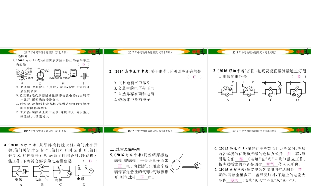（河北专版）中考物理总复习 第一编 教材知识梳理 第十二讲 电流 电路 电压 电阻 优化训练18 电流 电路课件-人教版初中九年级全册物理课件