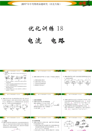 （河北专版）中考物理总复习 第一编 教材知识梳理 第十二讲 电流 电路 电压 电阻 优化训练18 电流 电路课件-人教版初中九年级全册物理课件