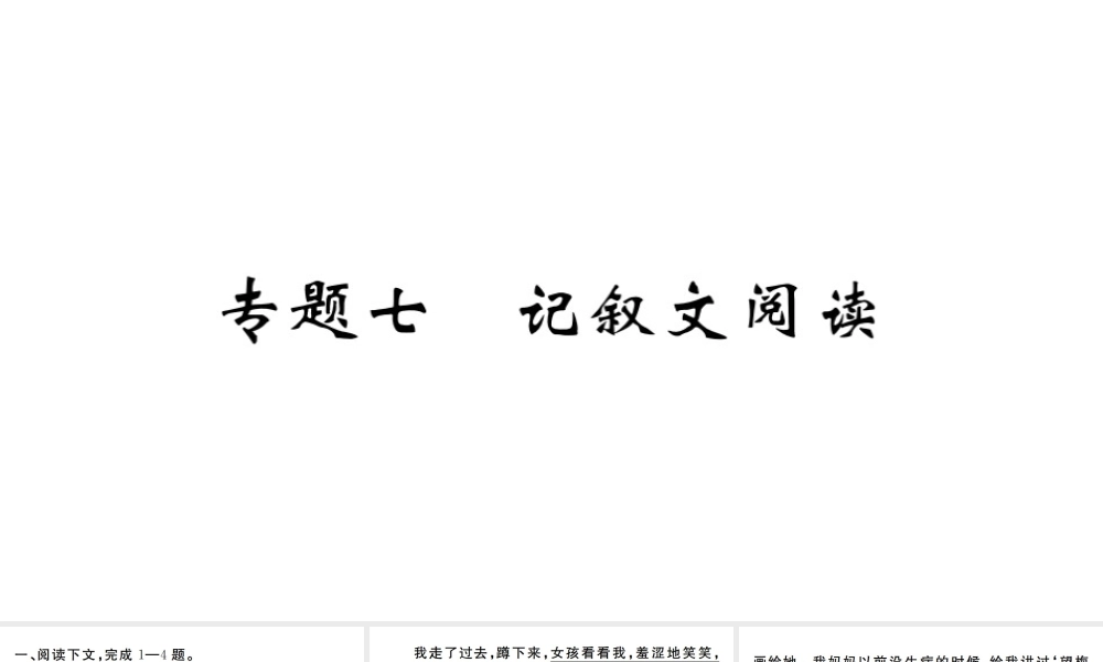 （河南专版）九年级语文上册 期末专题复习七 记叙文阅读课件 新人教版-新人教版初中九年级上册语文课件
