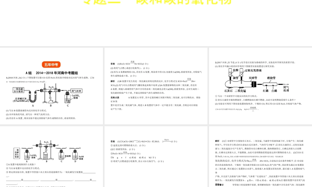 （河南专版）中考化学复习 专题二 碳和碳的氧化物（试卷部分）课件-人教版初中九年级全册化学课件