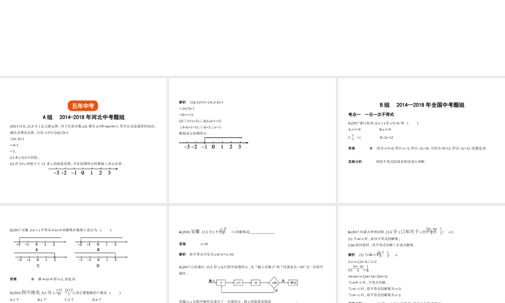 （河北专版）中考数学一轮复习 第二章 方程与不等式 2.4 一元一次不等式（组）（试卷部分）课件-人教级全册数学课件
