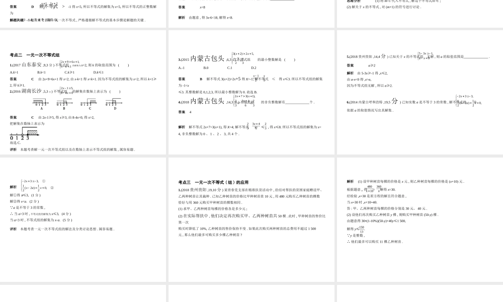 （河北专版）中考数学一轮复习 第二章 方程与不等式 2.4 一元一次不等式（组）（试卷部分）课件-人教级全册数学课件