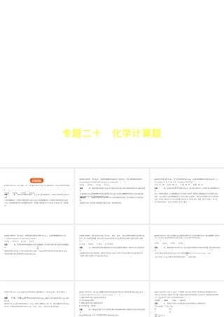 （河南专版）中考化学复习 专题二十 化学计算题（试卷部分课件-人教版初中九年级全册化学课件