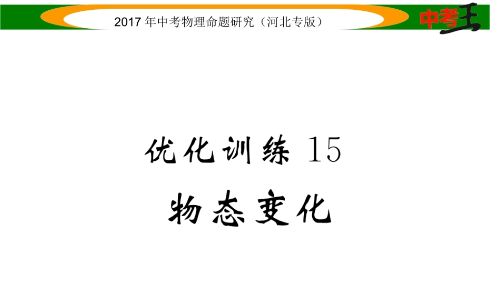 （河北专版）中考物理总复习 第一编 教材知识梳理 第十讲 物态变化 优化训练15 物态变化课件-人教版初中九年级全册物理课件