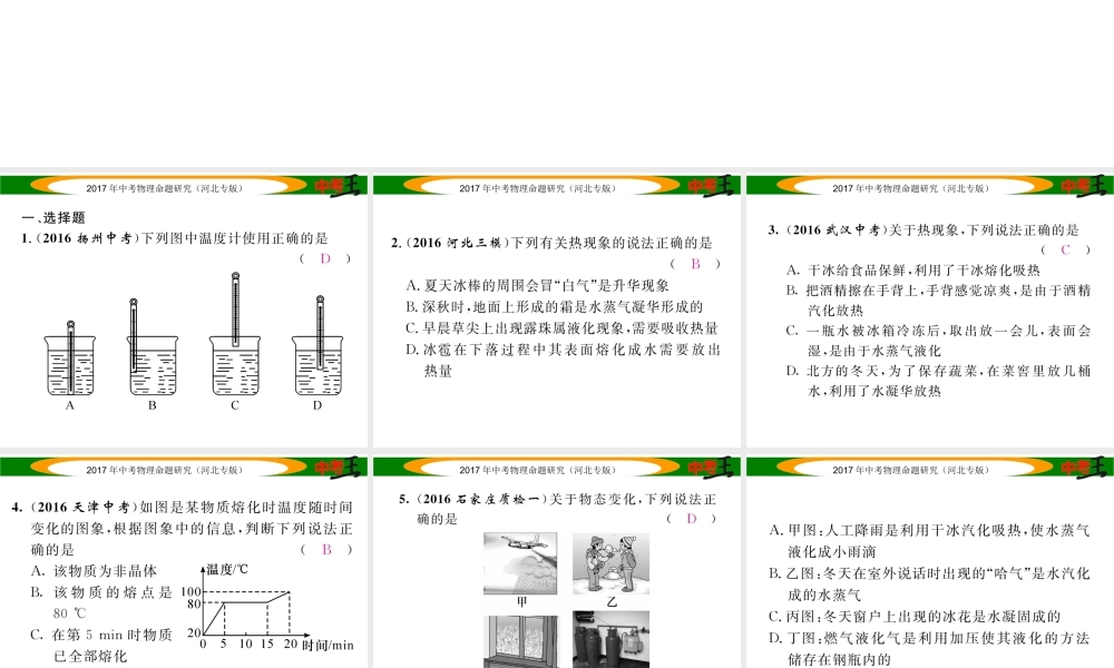 （河北专版）中考物理总复习 第一编 教材知识梳理 第十讲 物态变化 优化训练15 物态变化课件-人教版初中九年级全册物理课件
