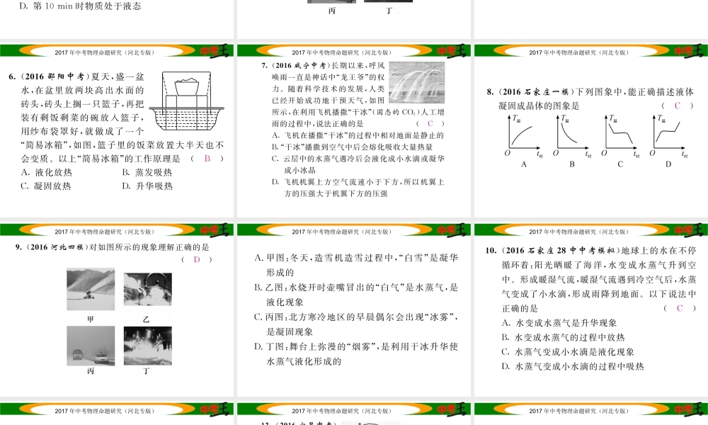 （河北专版）中考物理总复习 第一编 教材知识梳理 第十讲 物态变化 优化训练15 物态变化课件-人教版初中九年级全册物理课件