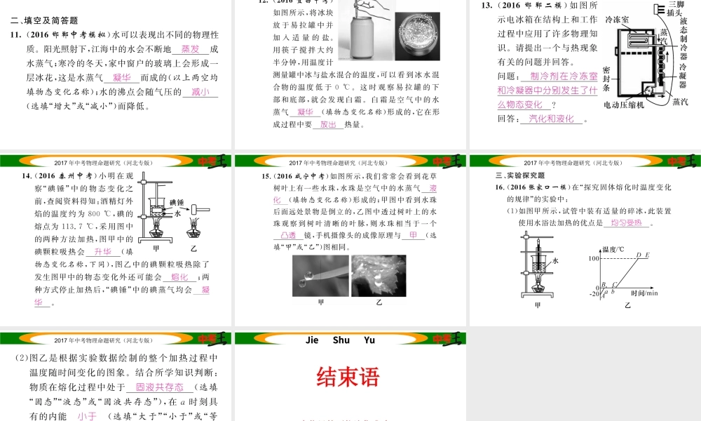 （河北专版）中考物理总复习 第一编 教材知识梳理 第十讲 物态变化 优化训练15 物态变化课件-人教版初中九年级全册物理课件