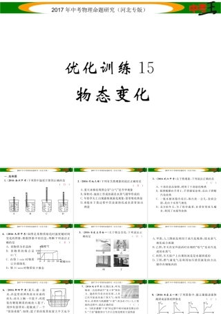 （河北专版）中考物理总复习 第一编 教材知识梳理 第十讲 物态变化 优化训练15 物态变化课件-人教版初中九年级全册物理课件