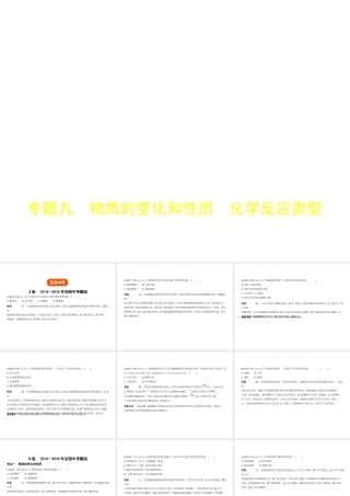 （河南专版）中考化学复习 专题九 物质的变化和性质 化学反应类型（试卷部分）课件-人教版初中九年级全册化学课件