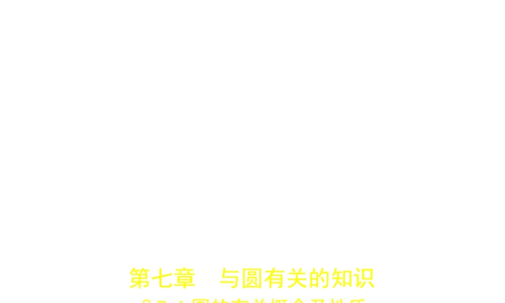 （河北专版）中考数学一轮复习 第七章 与圆有关的知识 7.1 圆的有关概念及性质（试卷部分）课件-人教级全册数学课件