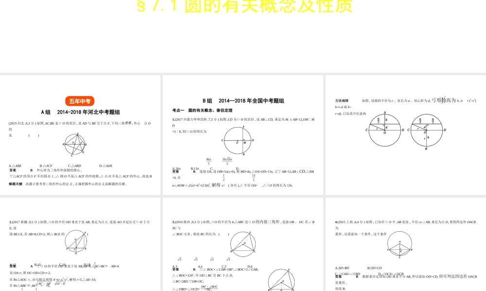 （河北专版）中考数学一轮复习 第七章 与圆有关的知识 7.1 圆的有关概念及性质（试卷部分）课件-人教级全册数学课件
