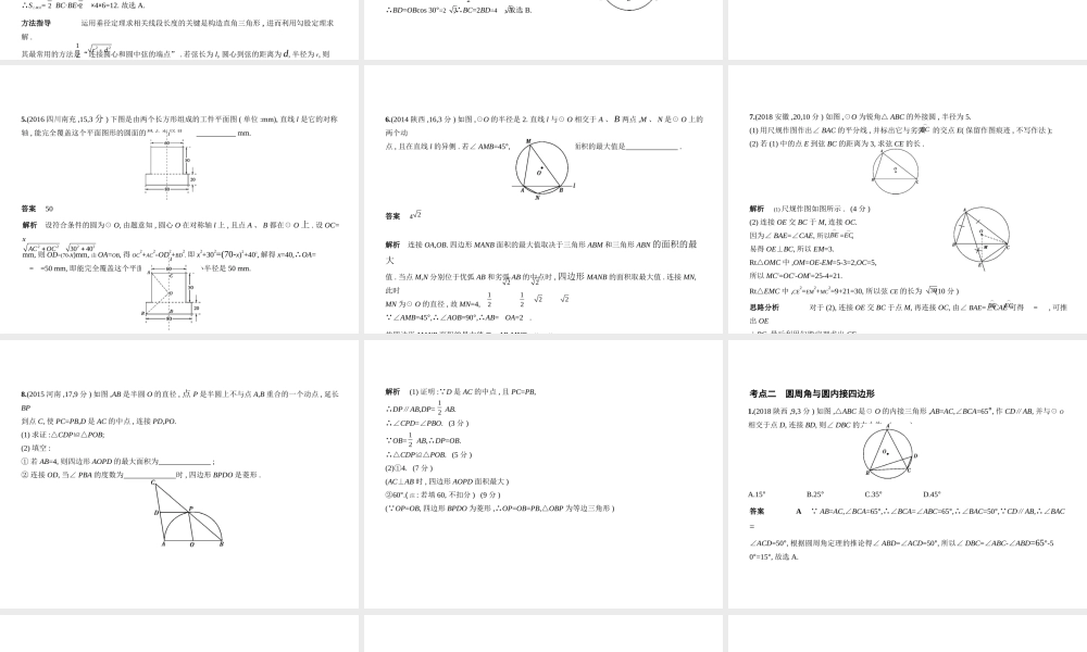 （河北专版）中考数学一轮复习 第七章 与圆有关的知识 7.1 圆的有关概念及性质（试卷部分）课件-人教级全册数学课件