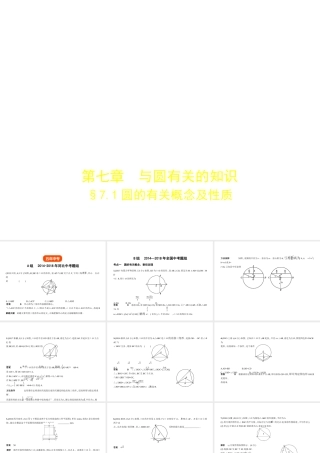 （河北专版）中考数学一轮复习 第七章 与圆有关的知识 7.1 圆的有关概念及性质（试卷部分）课件-人教级全册数学课件