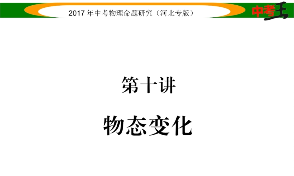 （河北专版）中考物理总复习 第一编 教材知识梳理 第十讲 物态变化课件-人教版初中九年级全册物理课件