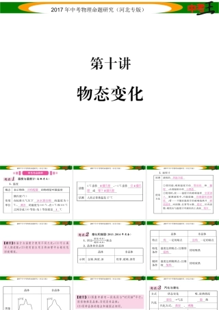 （河北专版）中考物理总复习 第一编 教材知识梳理 第十讲 物态变化课件-人教版初中九年级全册物理课件