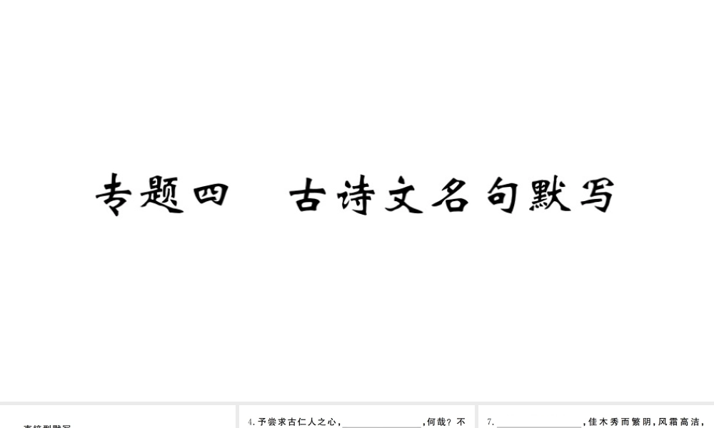 （河南专版）九年级语文上册 期末专题复习四 古诗文名句默写课件 新人教版-新人教版初中九年级上册语文课件