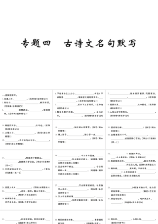 （河南专版）九年级语文上册 期末专题复习四 古诗文名句默写课件 新人教版-新人教版初中九年级上册语文课件
