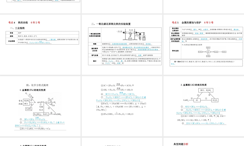 （河北专版）中考化学总复习 第一部分 系统复习 成绩基石 模块一 身边的化学物质 主题五 金属和金属材料课件 新人教版-新人教版初中九年级全册化学课件