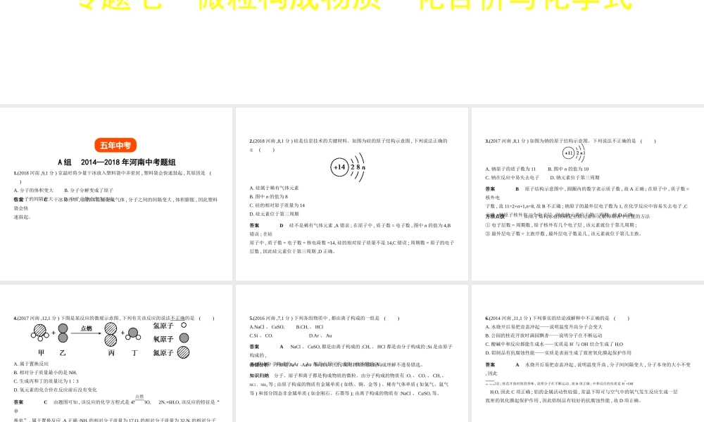 （河南专版）中考化学复习 专题七 微粒构成物质 化合价与化学式（试卷部分）课件-人教版初中九年级全册化学课件
