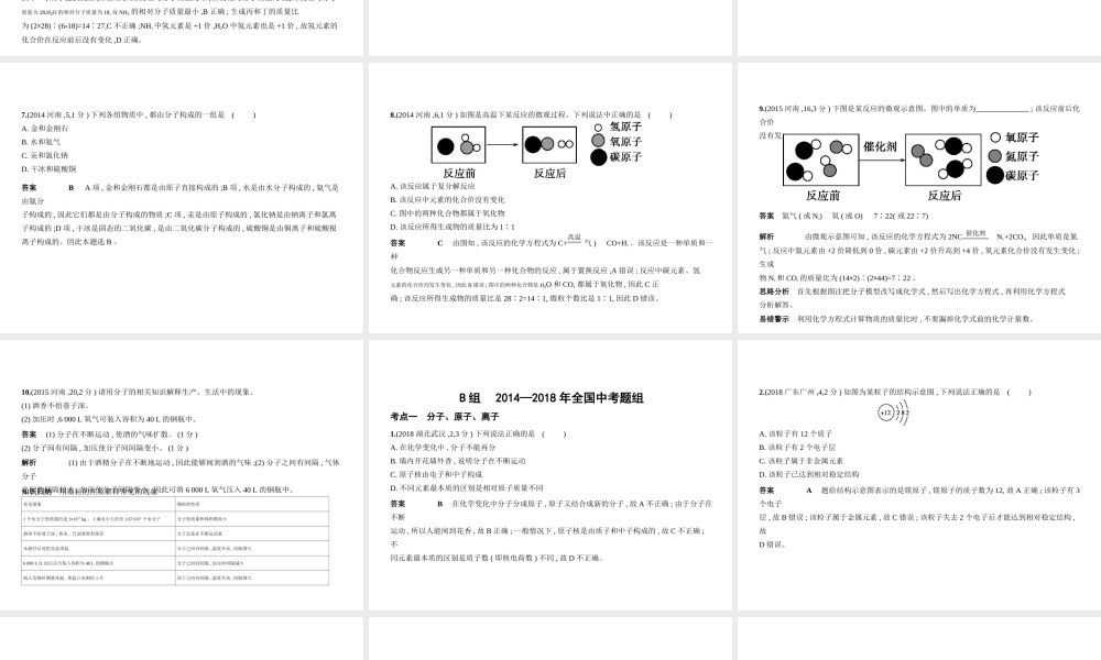 （河南专版）中考化学复习 专题七 微粒构成物质 化合价与化学式（试卷部分）课件-人教版初中九年级全册化学课件