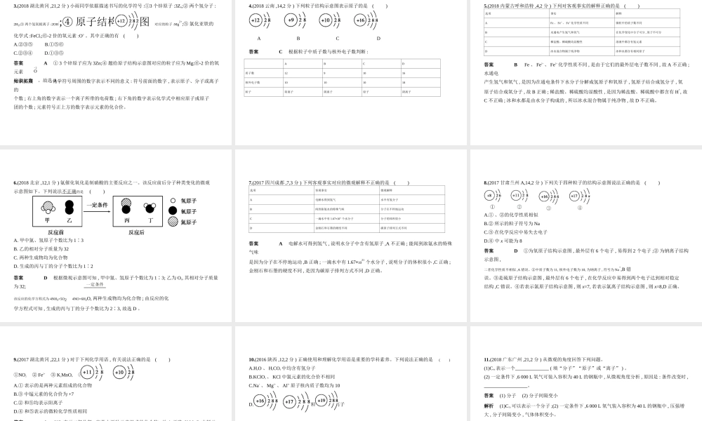 （河南专版）中考化学复习 专题七 微粒构成物质 化合价与化学式（试卷部分）课件-人教版初中九年级全册化学课件