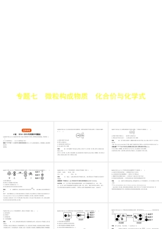 （河南专版）中考化学复习 专题七 微粒构成物质 化合价与化学式（试卷部分）课件-人教版初中九年级全册化学课件