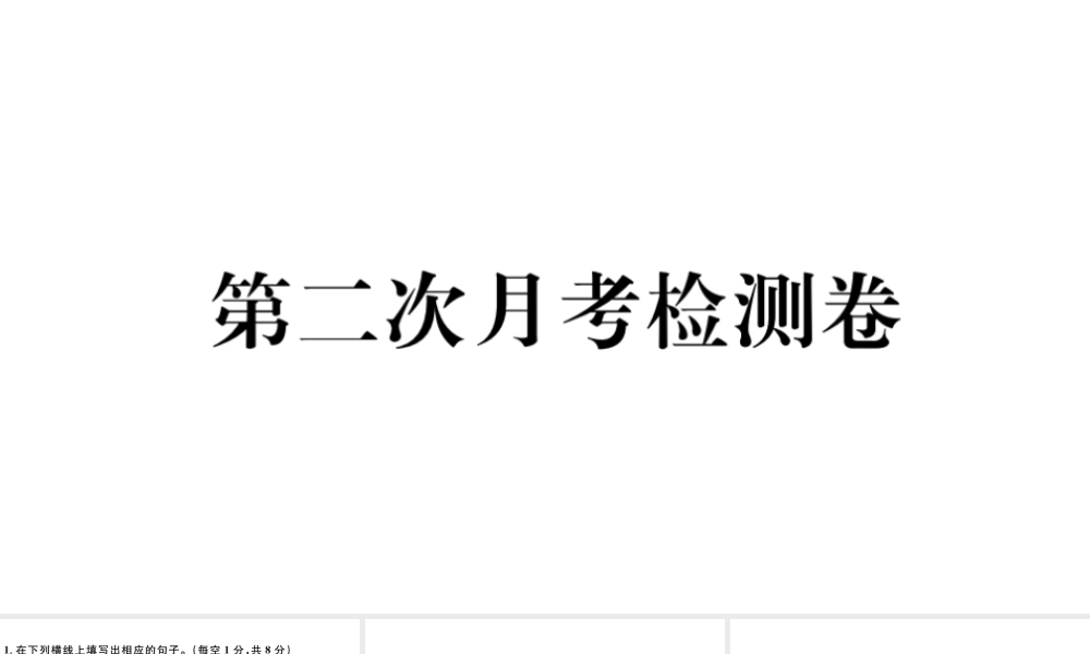 （河北专版）秋七年级语文上册 第二次月考检测卷课件 新人教版-新人教版初中七年级上册语文课件
