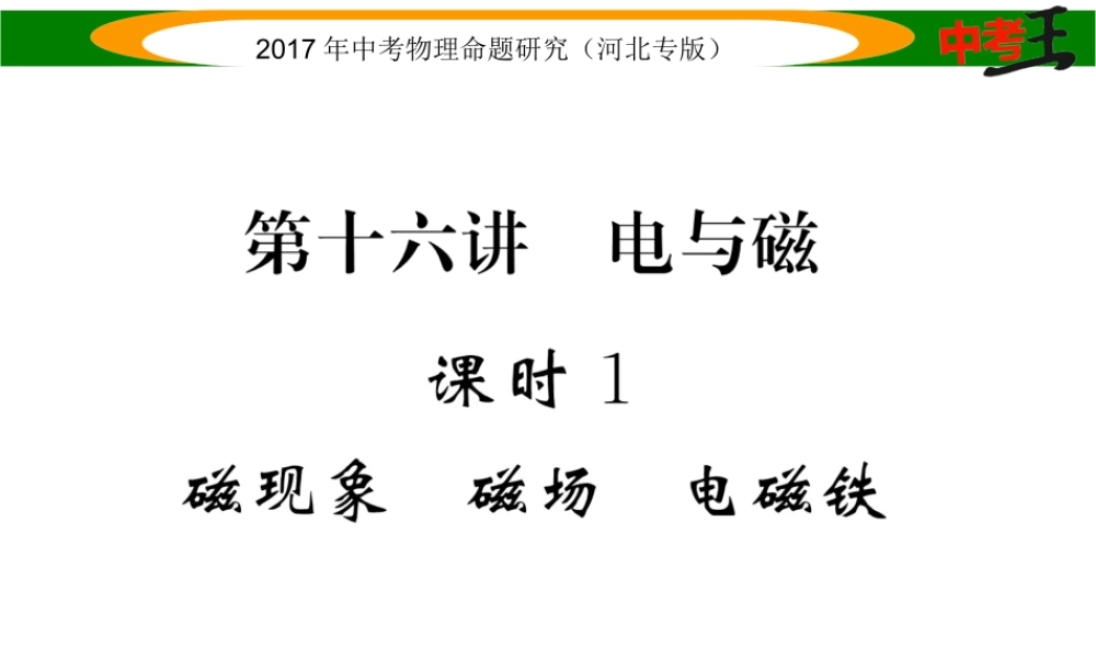 （河北专版）中考物理总复习 第一编 教材知识梳理 第十六讲 电与磁 课时1 磁现象 磁场 电磁铁课件-人教版初中九年级全册物理课件