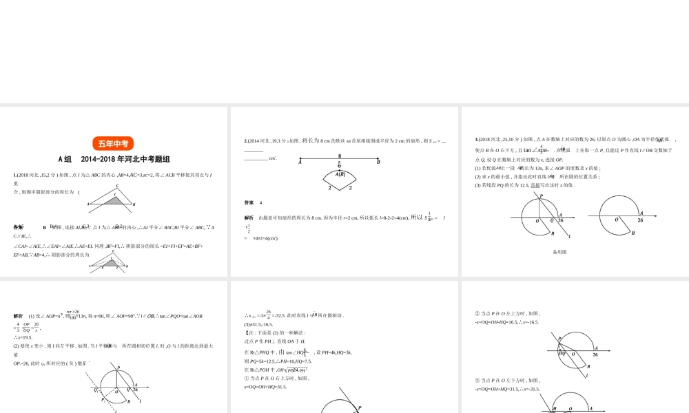 （河北专版）中考数学一轮复习 第七章 与圆有关的知识 7.2 与圆有关的位置关系及有关计算（试卷部分）课件-人教级全册数学课件