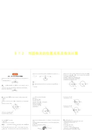 （河北专版）中考数学一轮复习 第七章 与圆有关的知识 7.2 与圆有关的位置关系及有关计算（试卷部分）课件-人教级全册数学课件