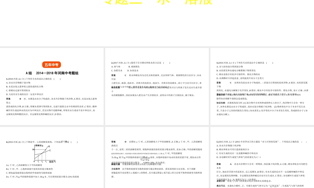 （河南专版）中考化学复习 专题三 水 溶液（试卷部分）课件-人教版初中九年级全册化学课件