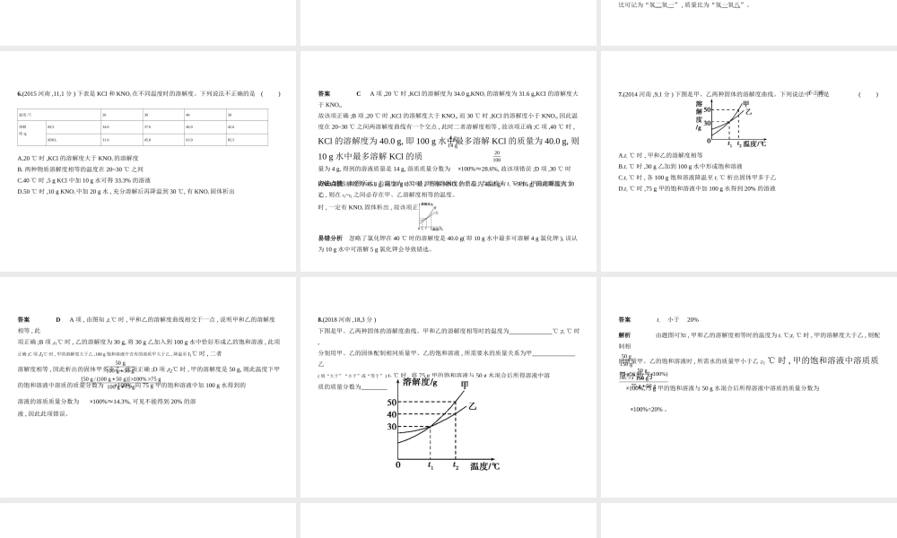 （河南专版）中考化学复习 专题三 水 溶液（试卷部分）课件-人教版初中九年级全册化学课件