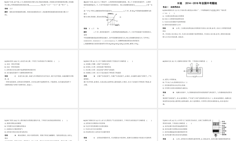 （河南专版）中考化学复习 专题三 水 溶液（试卷部分）课件-人教版初中九年级全册化学课件