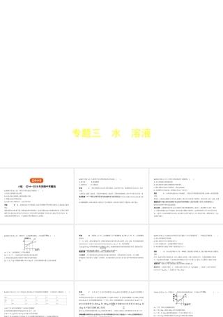 （河南专版）中考化学复习 专题三 水 溶液（试卷部分）课件-人教版初中九年级全册化学课件