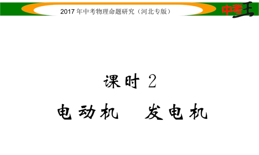 （河北专版）中考物理总复习 第一编 教材知识梳理 第十六讲 电与磁 课时2 电动机 发电机课件-人教版初中九年级全册物理课件