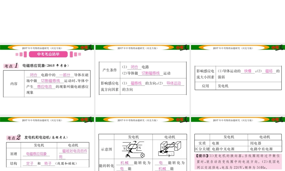 （河北专版）中考物理总复习 第一编 教材知识梳理 第十六讲 电与磁 课时2 电动机 发电机课件-人教版初中九年级全册物理课件